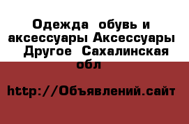 Одежда, обувь и аксессуары Аксессуары - Другое. Сахалинская обл.